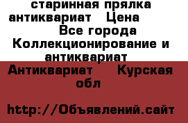 старинная прялка антиквариат › Цена ­ 3 000 - Все города Коллекционирование и антиквариат » Антиквариат   . Курская обл.